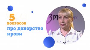 5 вопросов про донорство крови