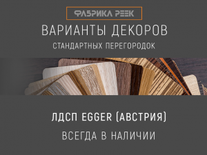 Декоры декоративных реек из ЛДСП Egger