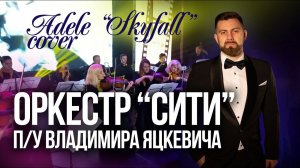 Adele / Музыка к фильму «Скайфолл» / Оркестр "СИТИ" п/у В.Яцкевича