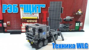 LEGO ТЕХНИКА  WLG: РЭБ "ЩИТ". ЛЕГО самоделка