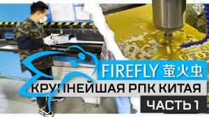 Крупнейшая РПК Китая FIREFLY | 1 этаж | Производство и металлообработка