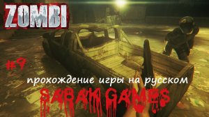 Zombi - прохождение хоррор #9 犬 бензин