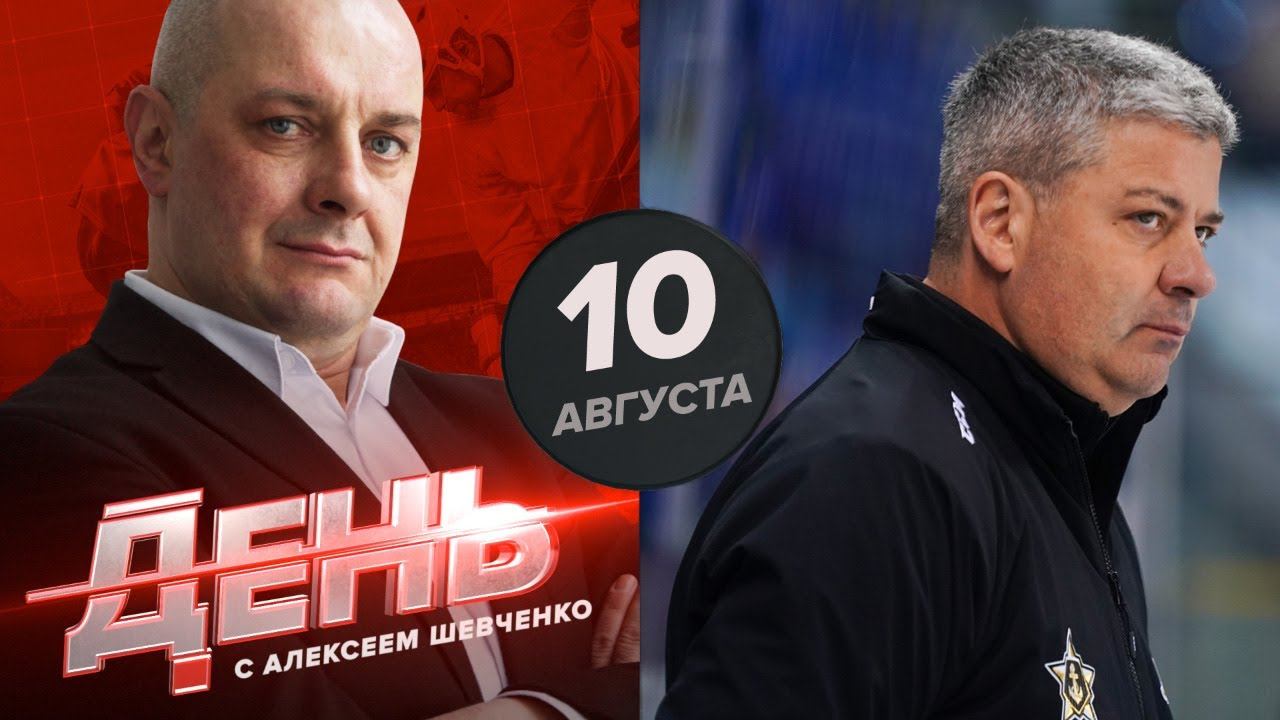 Самый жесткий тренер КХЛ. Или нет? День с Алексеем Шевченко