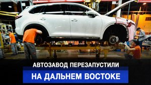 Автозавод перезапустили на Дальнем Востоке