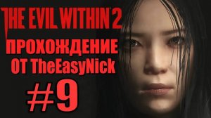 THE EVIL WITHIN 2. Прохождение. #9. Новые лица.