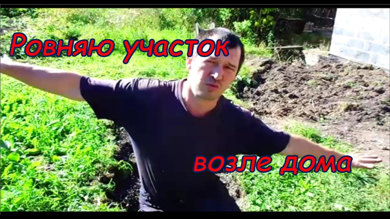 Ровняю участок мотоблоком.