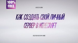 Как создать свой личный сервер майнкрафт на своём компьютере - скачать сборку 1.10 minecraft