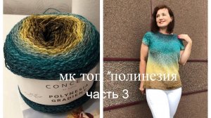 МК ТОП "ПОЛИНЕЗИЯ" ЧАСТЬ 3