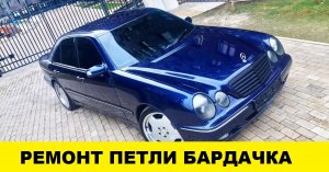 Mercedes W210 Ремонт петли замка бардачка / Mercedes W210 Glove Compartment Lock Hinge Repair