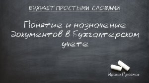 Понятие и назначение документов в бухгалтерском учете