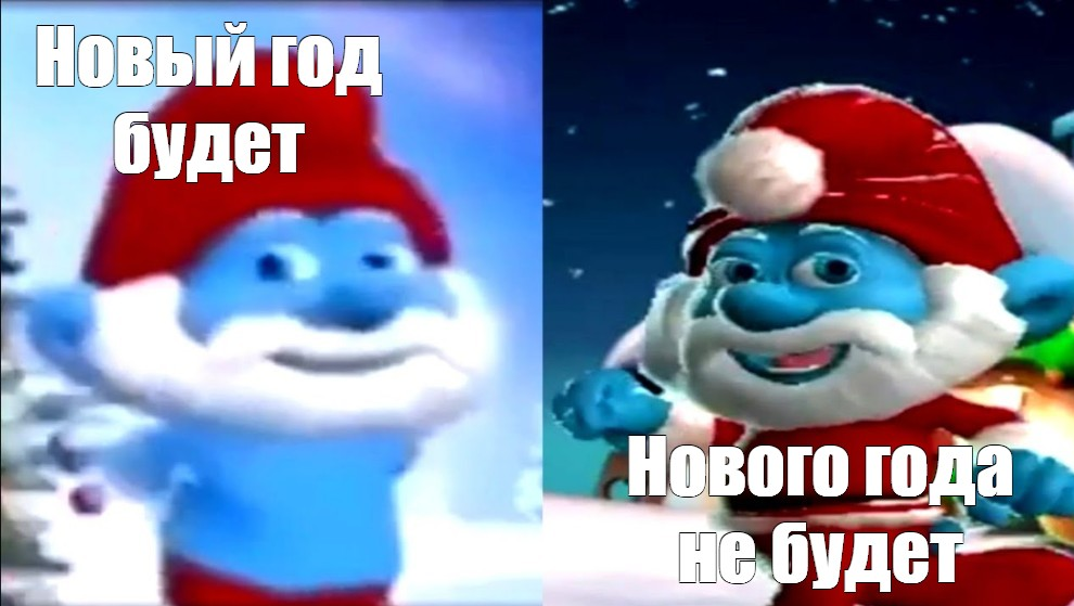 Нова года не будет. Смурфики нового года не будет. Новогодний Смурф Мем. Смурфики новый год будет. Смурфики новый год не будет.