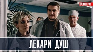 Лекари душ 1-4 серия. Мелодрама  2022 на Россия 1. Дата выхода - сюжет