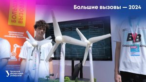 Большие вызовы — 2024