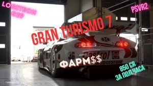 Gran Turismo 7| ФАРМ КРЕДИТОВ | PSVR2 | Logitech G29