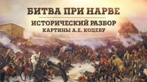 Битва при Нарве | Исторический разбор картины А.E. Коцебу