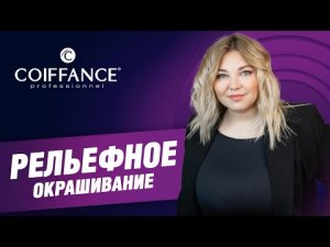 Рельефное окрашивание