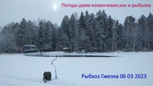 Рыбалка. Рыбхоз Гжелка. Раменский район.06 03 2023. Погода -дама изменчивая,как и рыбалка