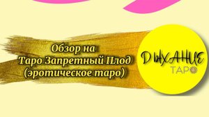 Обзор Эротического Таро «Запретный плод»