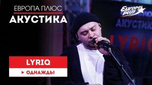 LYRIQ — Однажды // Европа Плюс Акустика