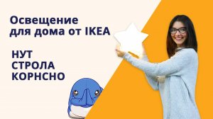 Освещение IKEA. Звезда СТРОЛА и милый зайка КОРНСНО