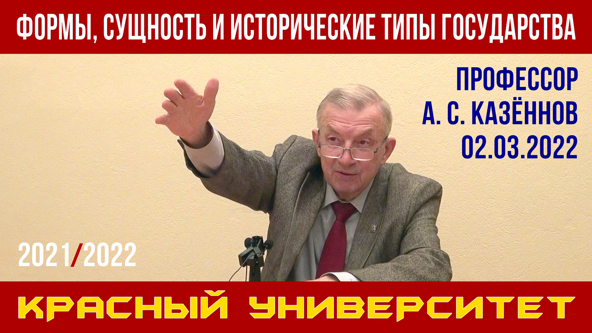 Формы, сущность и исторические типы государства. А. С. Казённов. Красный университет. 02.03.2022.