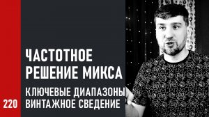 Частотное решение микса, ключевые диапазоны, винтажное сведение