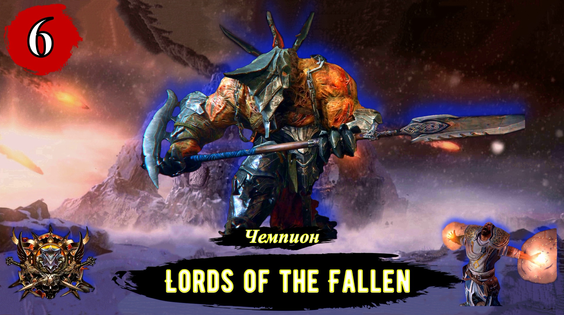 Lords Of The Fallen Чемпион - Прохождение за вора (бродягу). Часть 6