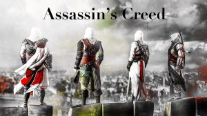 Assassin's Creed - А Мы Не Ангелы... AMV