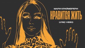 Мари Краймбрери - Нравится жить (official audio)