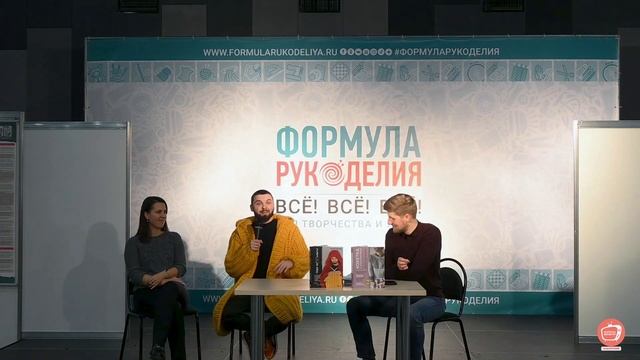 ВЯЖУЩАЯ СЕМЬЯ Курочкиных -  Андрей и Татьяна -  авторы ИД "Эксмо"  на выставке "Формула Рукоделия"