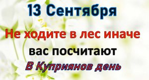13 сентября народный праздник Куприянов день. Что нельзя делать. Народные традиции и приметы