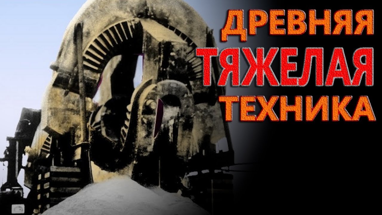 СЛЕДЫ ДРЕВНИХ МАШИН | ДРЕВНЯЯ ТЯЖЕЛАЯ ТЕХНИКА