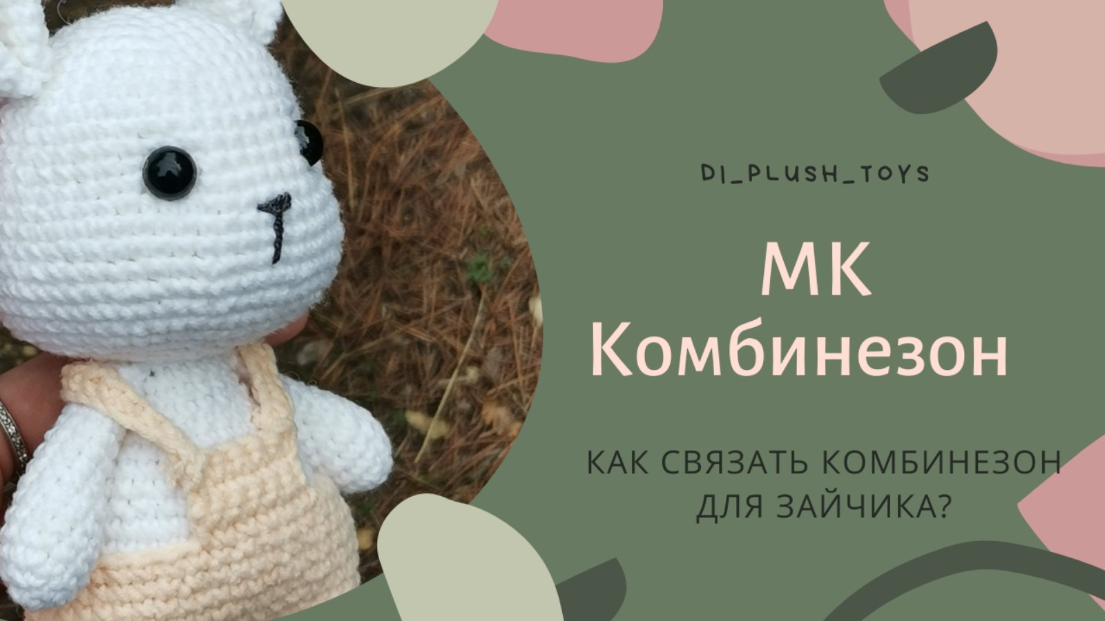 МК комбинезон. Как связать комбинезон крючком для игрушки