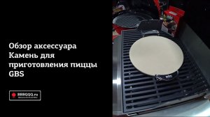 Камень Weber для приготовления пиццы GBS.Обзор аксессуара