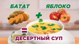 Как приготовить БАТАТ? Делаем ДЕСЕРТНЫЙ КРЕМ-СУП из батата и яблок!