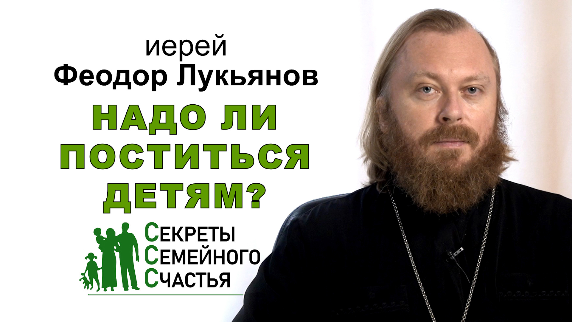 Надо ли поститься детям? Секреты семейного счастья. Иерей Феодор Лукьянов