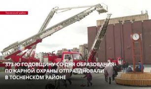 В Тосненском районе отпраздновали 373 годовщину со дня образования пожарной охраны России ЛенТВ 24