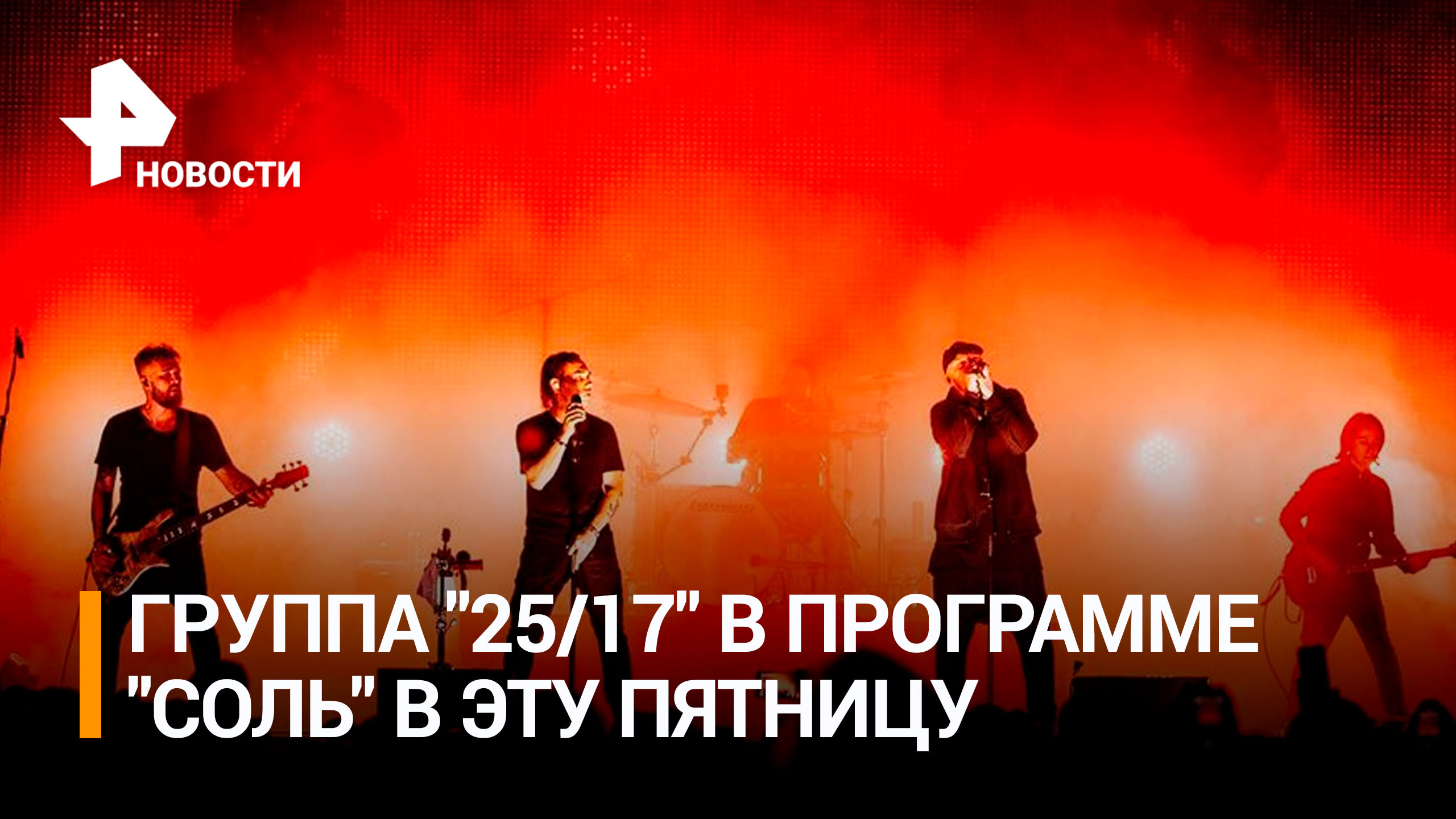 Группа "25/17" станет гостем музыкальной программы "Соль" / РЕН Новости