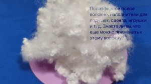 #Полиэфирное полое волокно, наполнитель для подушек, одеял, игрушек и т д Знаете ли вы,