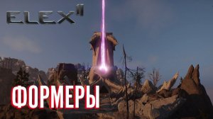 ELEX 2 Прохождение - Формеры Скиандов #31