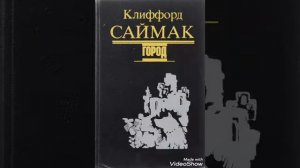 Клиффорд Саймак-Берлога