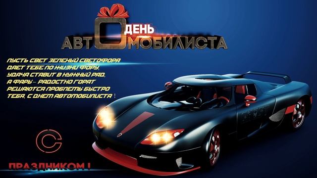 Поздравления С Днем Автомобилиста  ,День водителя2022
