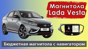 Бюджетная андроид магнитола Лада Веста 2015+. Штатная магнитола Lada Vesta с навигатором.