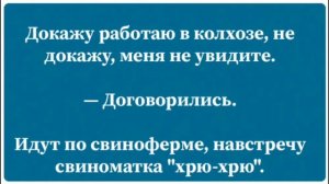 АНЕКДОТ про колхоз, председатель, коза. (юмор).