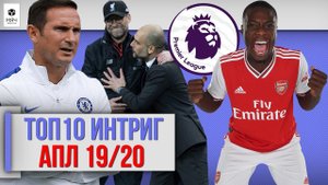 ТОП 10 Интриг АПЛ 19/20