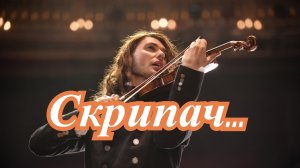 Скрипач ...