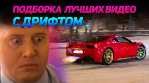 СМЕШНЫЕ ВИДЕО С ДРИФТОМ №8 от No Drift No Fun (720p)