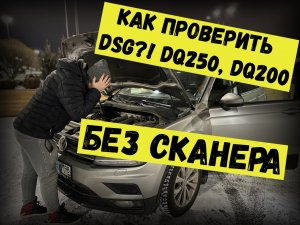 ПРОВЕРКА DSG без СКАНЕРА, DQ250, DQ200, DL (S-tronic)