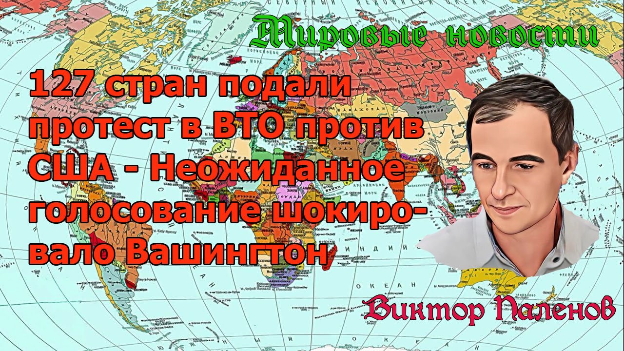127 стран подали протест в ВТО против США Неожиданное голосование шокировало Вашингтон