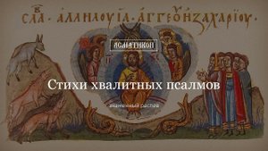 Стихи хвалитных псалмов, знаменный распев